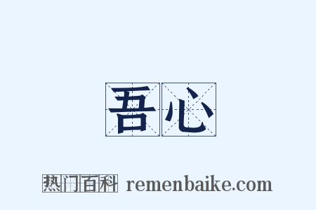 吾心是什么意思的图片